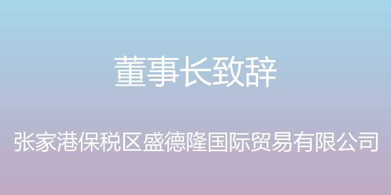 董事长致辞 - 张家港保税区盛德隆国际贸易有限公司