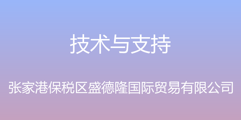 技术与支持 - 张家港保税区盛德隆国际贸易有限公司