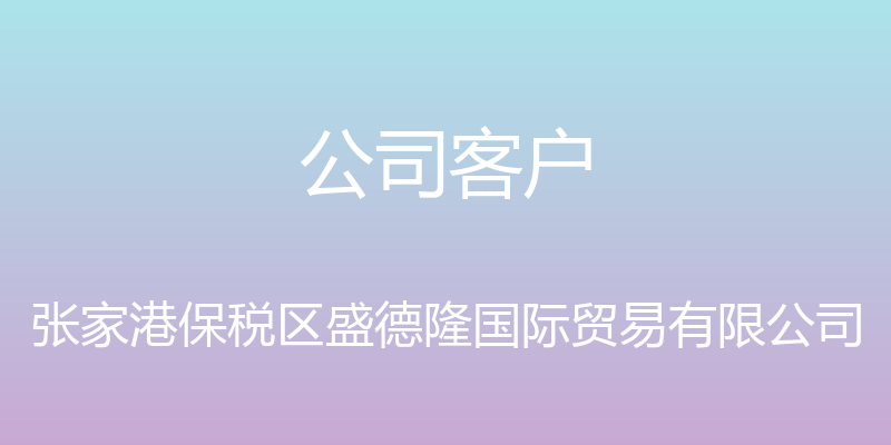 公司客户 - 张家港保税区盛德隆国际贸易有限公司