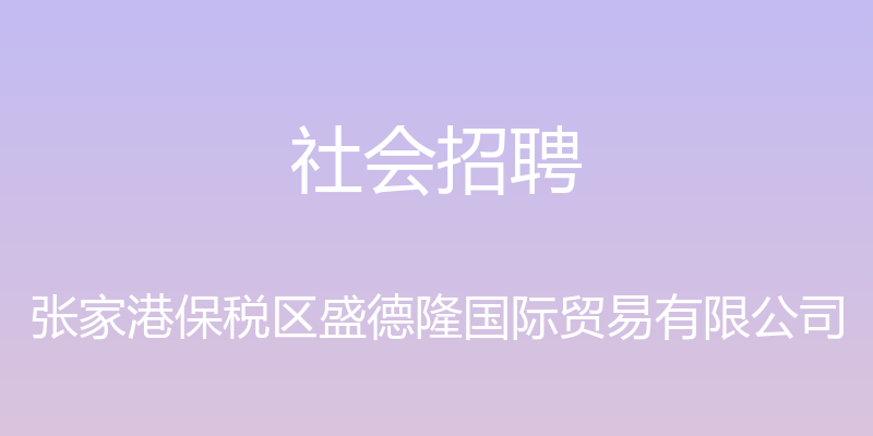 社会招聘 - 张家港保税区盛德隆国际贸易有限公司