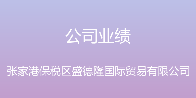 公司业绩 - 张家港保税区盛德隆国际贸易有限公司